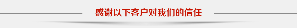 感谢以下客户对我们的信任