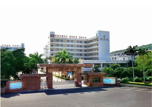 东莞市樟木头中学