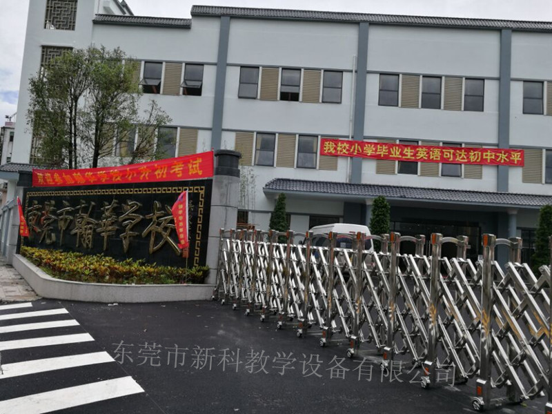 东莞市翰华学校