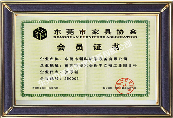 东莞市家具协会会员证书