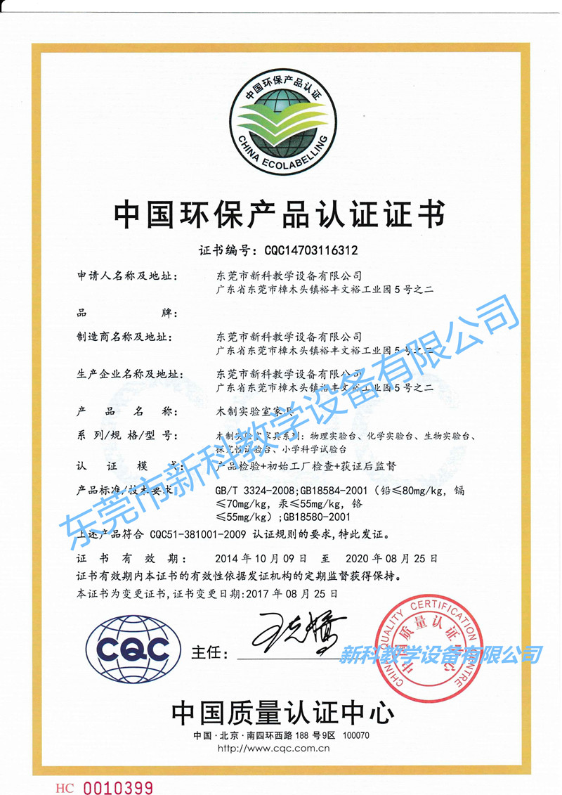 CQC环保产品认证证书-中文