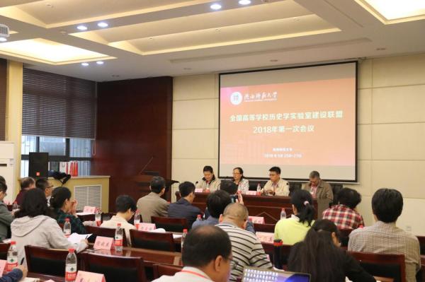 全国历史学实验室建设联盟会议在陕西师范大学召开
