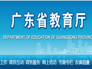 广东教育厅关于印发《广东省义务教育标准化学校标准》的通知