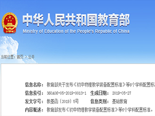 教育部关于发布《初中物理教学装备配置标准》等6个学科配置标准的通知