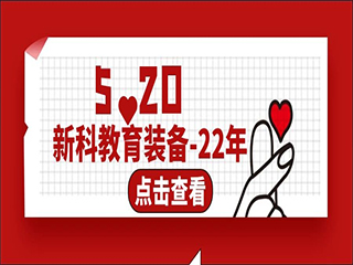 520新科教育装备22年与你同行