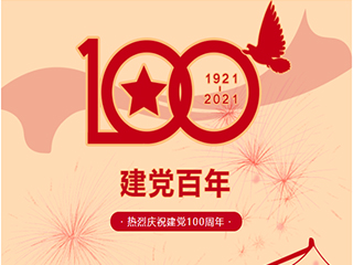 热烈庆祝中国共产党建党100周年