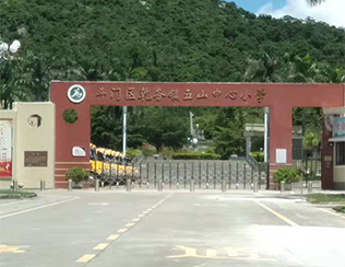 珠海市斗门区乾务镇五山中心小学