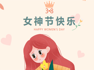 女神节快乐