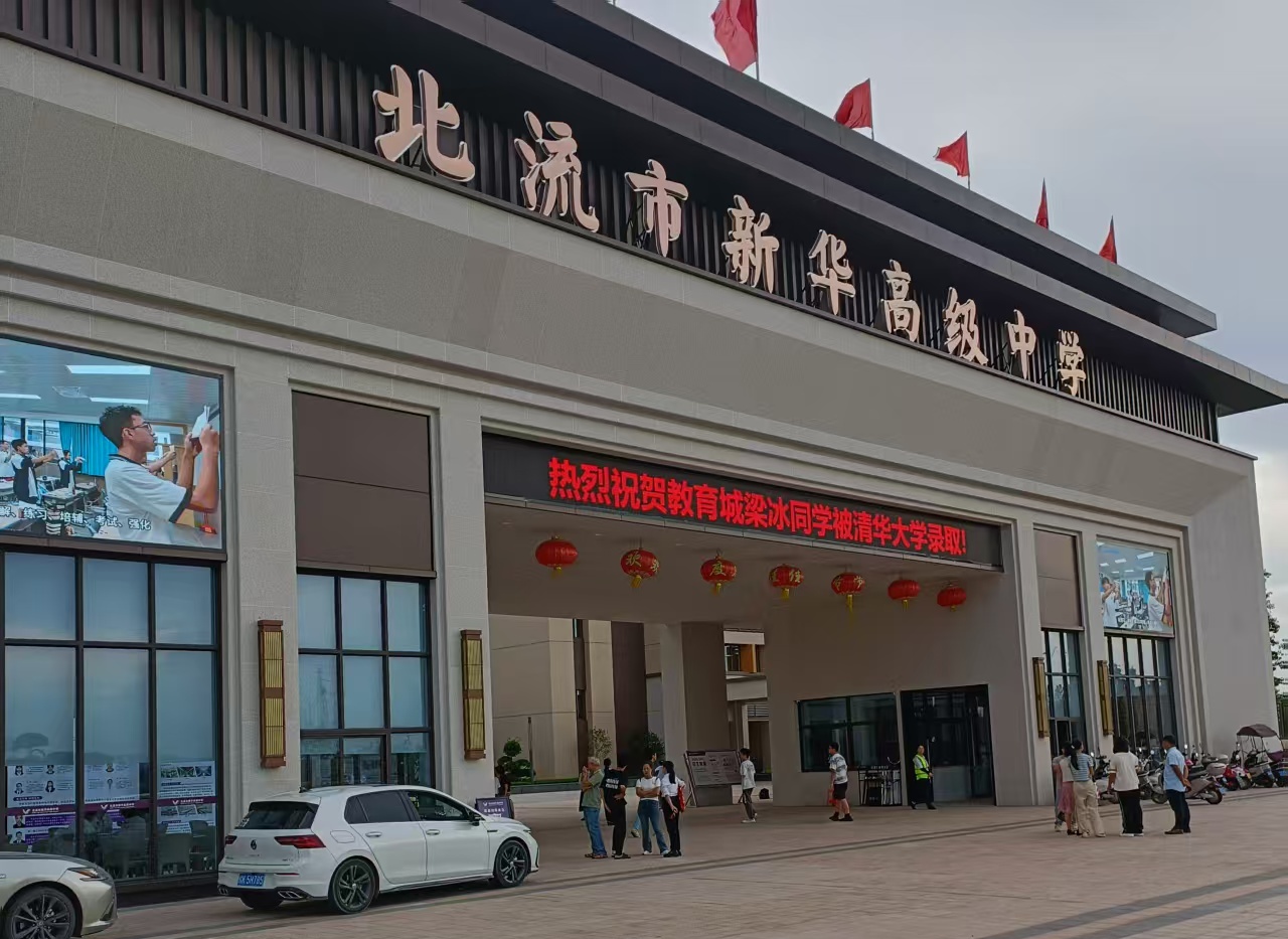 北流市新华高级中学